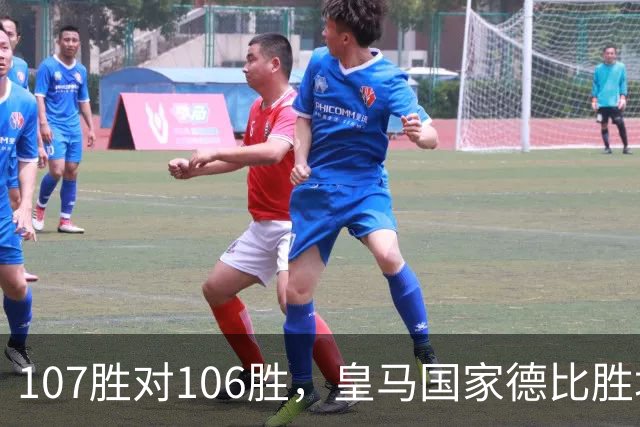 107胜对106胜，皇马国家德比胜场数再度领先巴萨