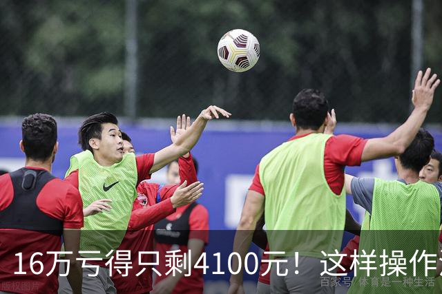 16万亏得只剩4100元！这样操作活该亏完！