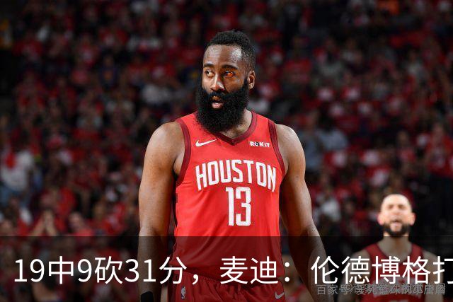 19中9砍31分，麦迪：伦德博格打得像老将