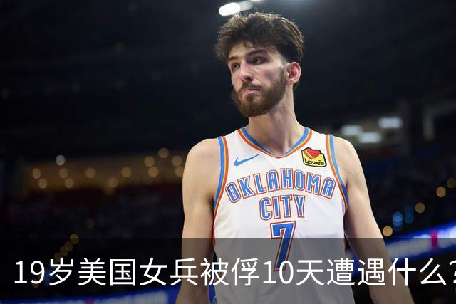 19岁美国女兵被俘10天遭遇什么？4年后大胆说出真相，美军：叛徒