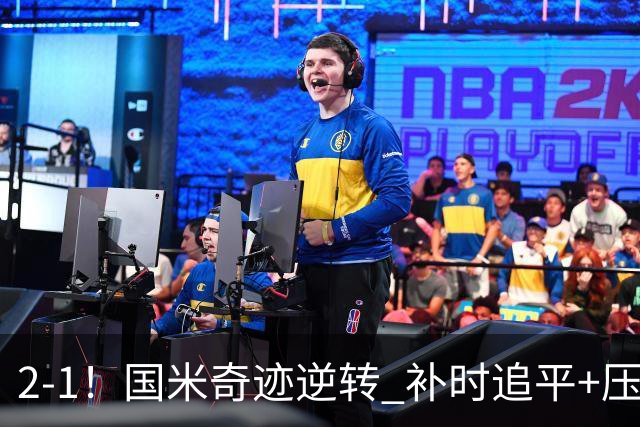 2-1！国米奇迹逆转 补时追平+压哨点球绝杀 开局8轮不败领跑意甲