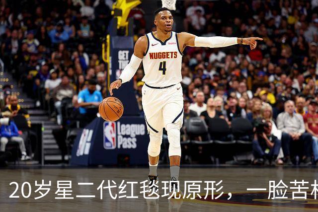 20岁星二代红毯现原形，一脸苦相摇头晃脑不自信，没星味就别硬挤