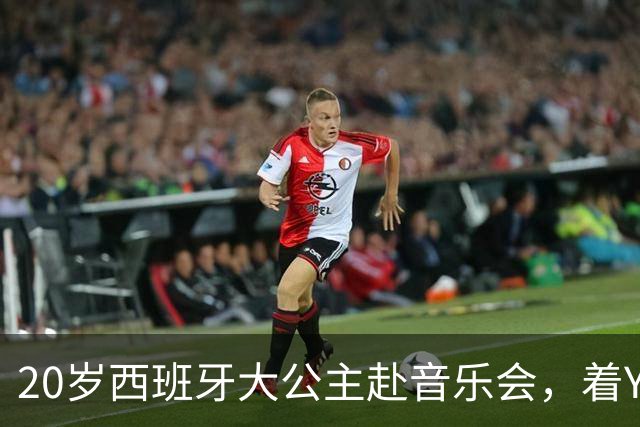 20岁西班牙大公主赴音乐会，着YSL套装比母后显成熟，1米81索妹更青春