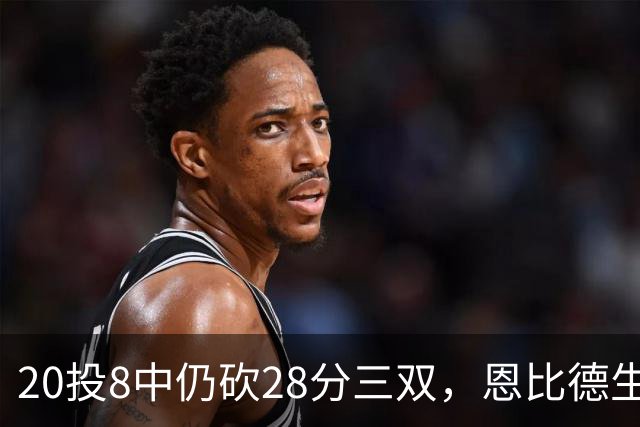 20投8中仍砍28分三双，恩比德生涯第10次追平巴克利