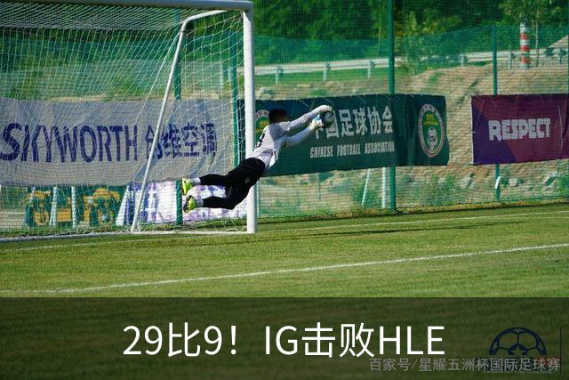 29比9！IG击败HLE