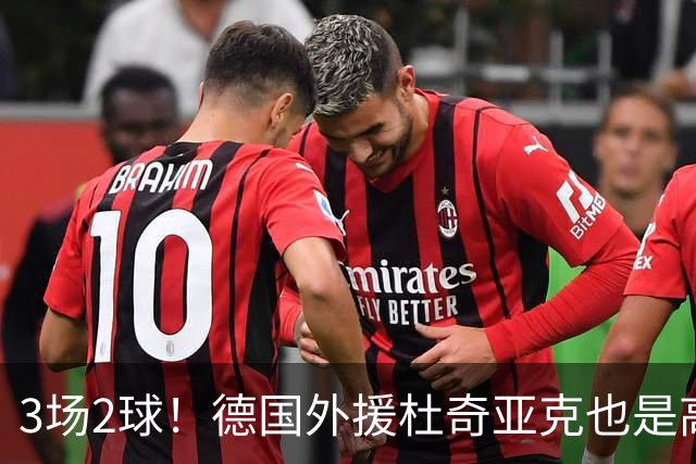 3场2球！德国外援杜奇亚克也是高级货！北京国安继续21场不败