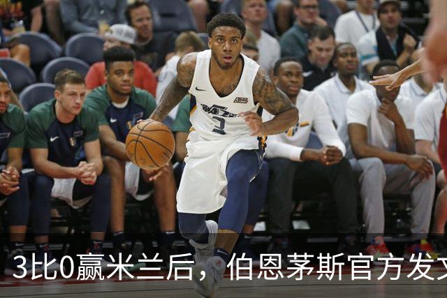3比0赢米兰后，伯恩茅斯官方发文：条纹是我们的