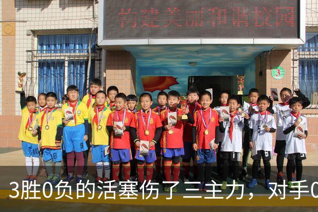 3胜0负的活塞伤了三主力，对手0胜3负正等首胜