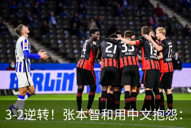 3-2逆转！张本智和用中文抱怨：捡球的孩子在跳 影响到我的心情了