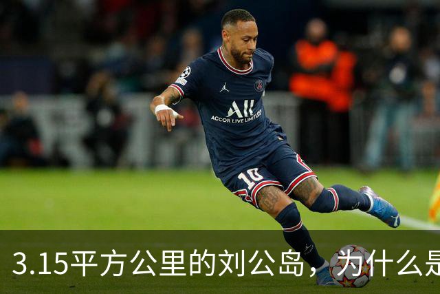 3.15平方公里的刘公岛，为什么是中国海军最沉重的一块石头？