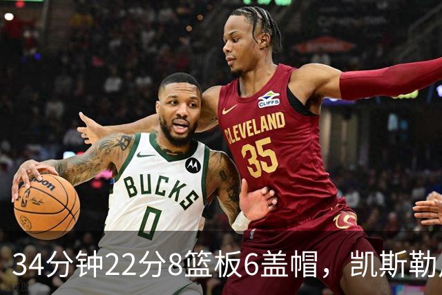 34分钟22分8篮板6盖帽，凯斯勒用防守撑起存在感