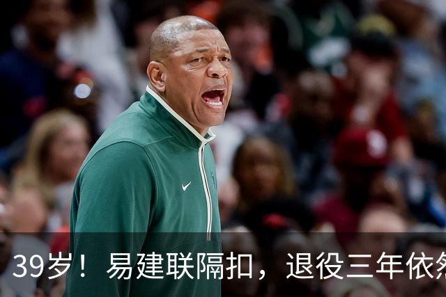 39岁！易建联隔扣，退役三年依然风采依旧