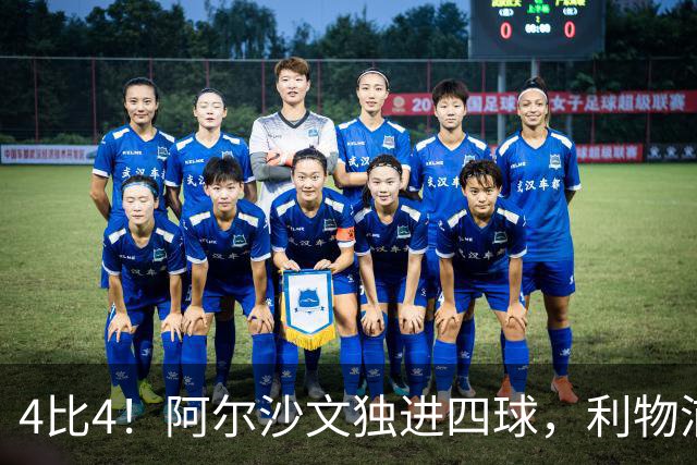 4比4！阿尔沙文独进四球，利物浦首发你记得几个