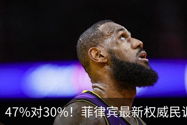 47%对30%！菲律宾最新权威民调公布，萨拉弹劾案民意倾向辩方