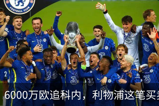 6000万欧追科内，利物浦这笔买卖被指是错误
