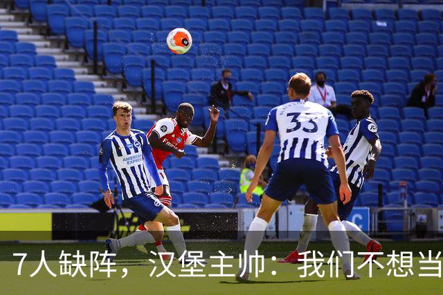 7人缺阵，汉堡主帅：我们不想当受害者，要好好应对目前情况
