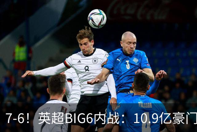 7-6！英超BIG6内战：10.9亿豪门豪取5连胜晋级八强 连续三次淘汰死敌