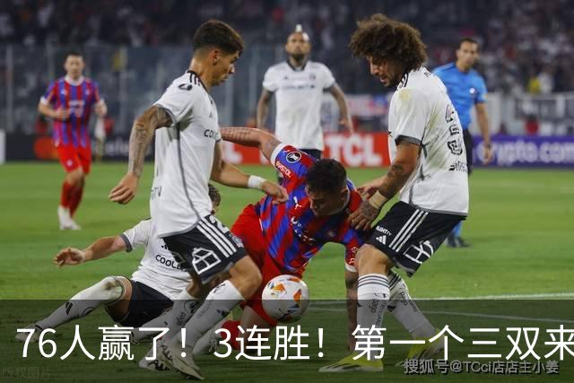 76人赢了！3连胜！第一个三双来了，28+11+10...
