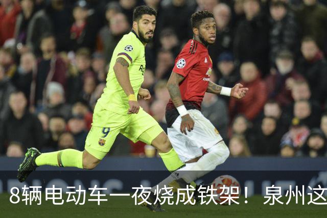 8辆电动车一夜烧成铁架！泉州这个小区拆光 50 个充电桩……