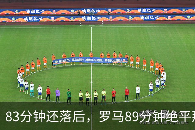 83分钟还落后，罗马89分钟绝平那不勒斯保住不败