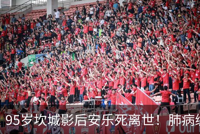 95岁坎城影后安乐死离世！肺病缠身12年 不堪癌末折磨终结生命