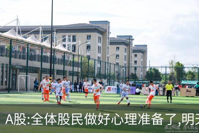 A股:全体股民做好心理准备了,明天10.28,A股或再次历史重演吗?