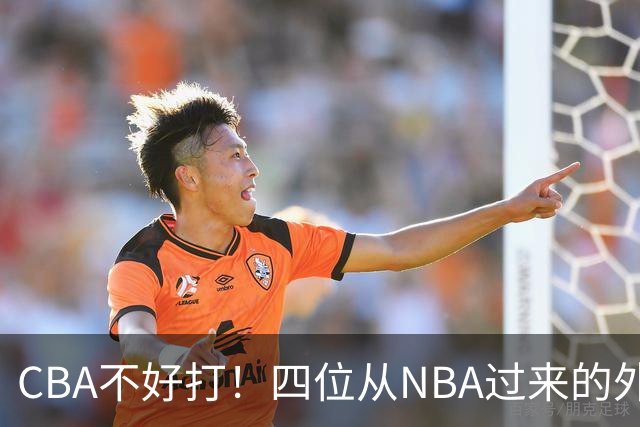 CBA不好打！四位从NBA过来的外援，表现都一般
