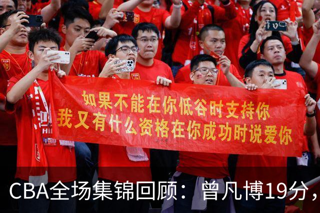 CBA全场集锦回顾：曾凡博19分，北京58分大胜深圳