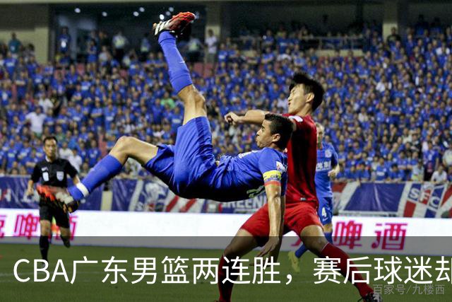 CBA广东男篮两连胜，赛后球迷却怒喷3人，阿祖布克真可以换了