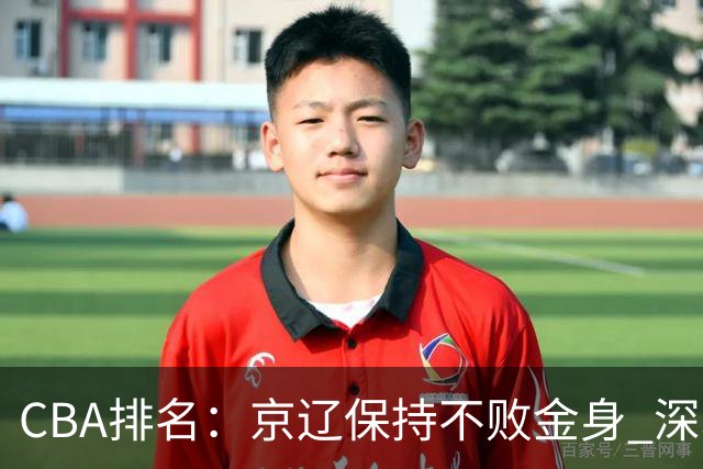 CBA排名：京辽保持不败金身 深圳连续惨负 江苏宁波暂居升降级区域