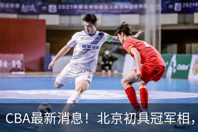 CBA最新消息！北京初具冠军相，郭艾伦酝酿复出，徐杰比赛中闹情绪