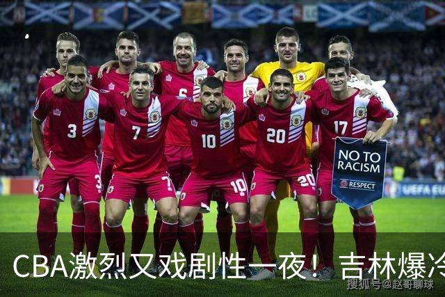 CBA激烈又戏剧性一夜！吉林爆冷辽篮苦主：广东“惨胜”倒数第一