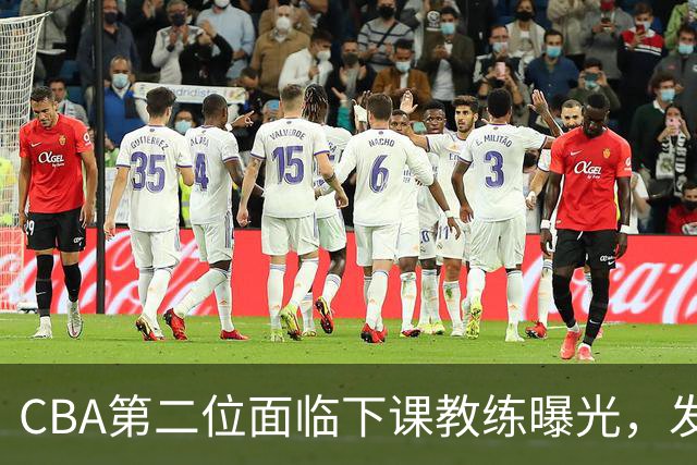 CBA第二位面临下课教练曝光，发布会怒喷队员，自己却问心无愧