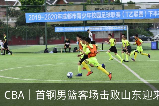 CBA｜首钢男篮客场击败山东迎来五连胜