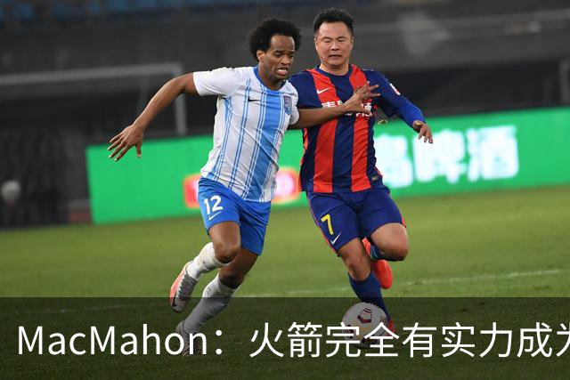 MacMahon：火箭完全有实力成为真正的争冠球队 他们天赋太出色了