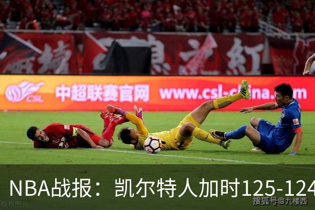 NBA战报：凯尔特人加时125-124险胜篮网取NBA3连胜，塔图姆40+5+8