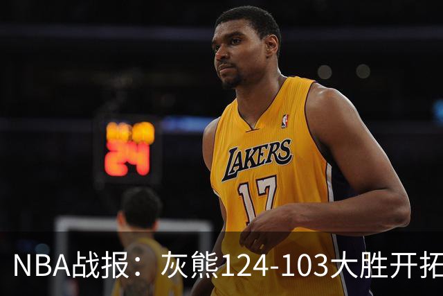 NBA战报：灰熊124-103大胜开拓者取NBA5连胜，阿夫迪亚24分