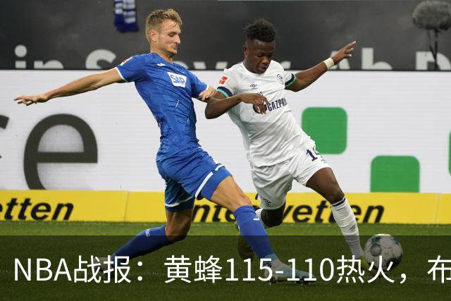 NBA战报：黄蜂115-110热火，布兰登-米勒34+7+4