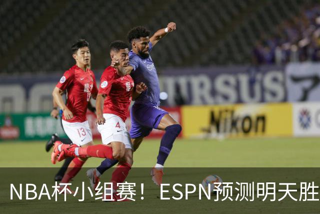 NBA杯小组赛！ESPN预测明天胜率：76人56.4%略微占优 尼克斯43.6%