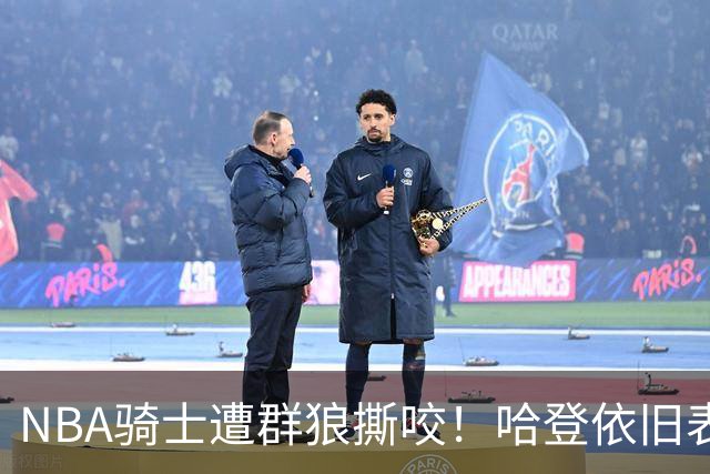 NBA骑士遭群狼撕咬！哈登依旧表现不佳，幸好签了三年大合同
