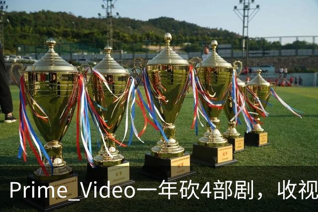 Prime Video一年砍4部剧，收视冠军也没保住