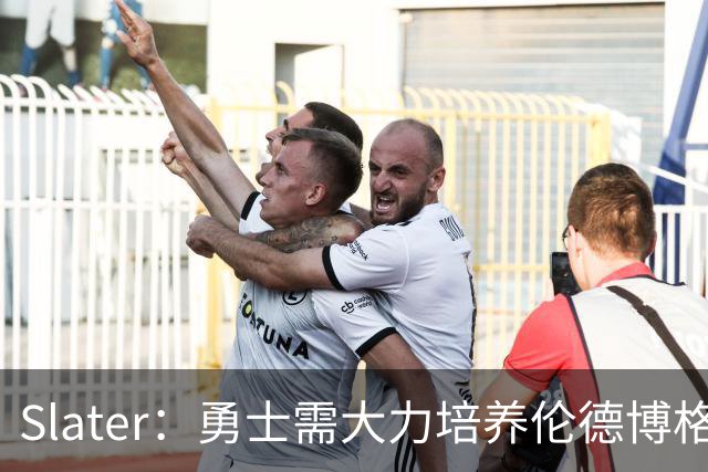 Slater：勇士需大力培养伦德博格 过去很多队内新秀都没得到机会