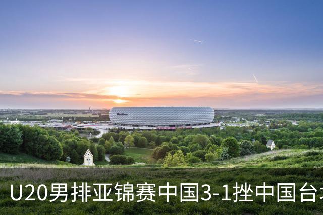 U20男排亚锦赛中国3-1挫中国台北 小组第二进8强