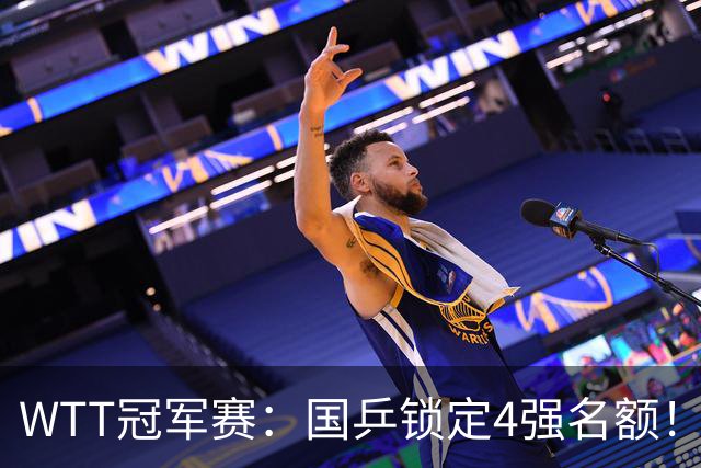 WTT冠军赛：国乒锁定4强名额！陈幸同3-1击败德国20岁小将