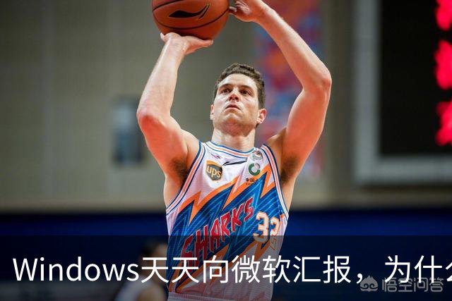 Windows天天向微软汇报，为什么关不掉？