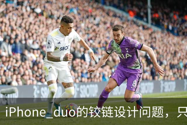 iPhone duo的铰链设计问题，只能重新设计才可能解决，这很麻烦